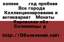 10 копеек 1932 год пробная - Все города Коллекционирование и антиквариат » Монеты   . Кировская обл.,Соломинцы д.